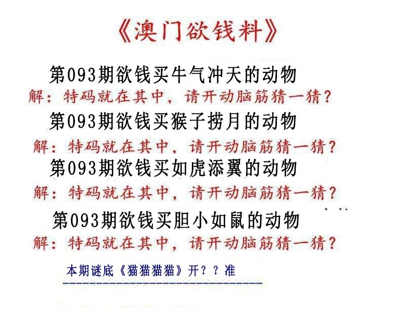 093期澳门欲钱料[图]