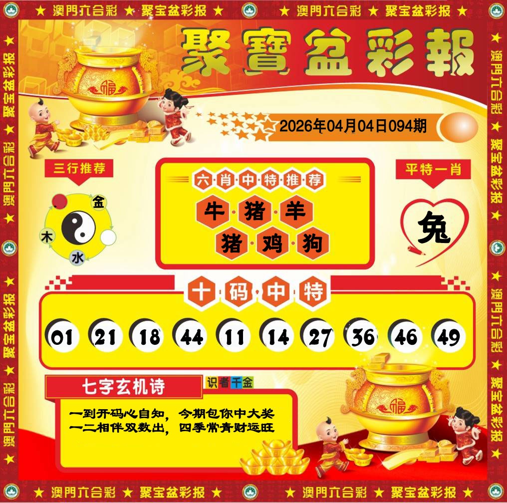 094期聚宝盆彩报[图]