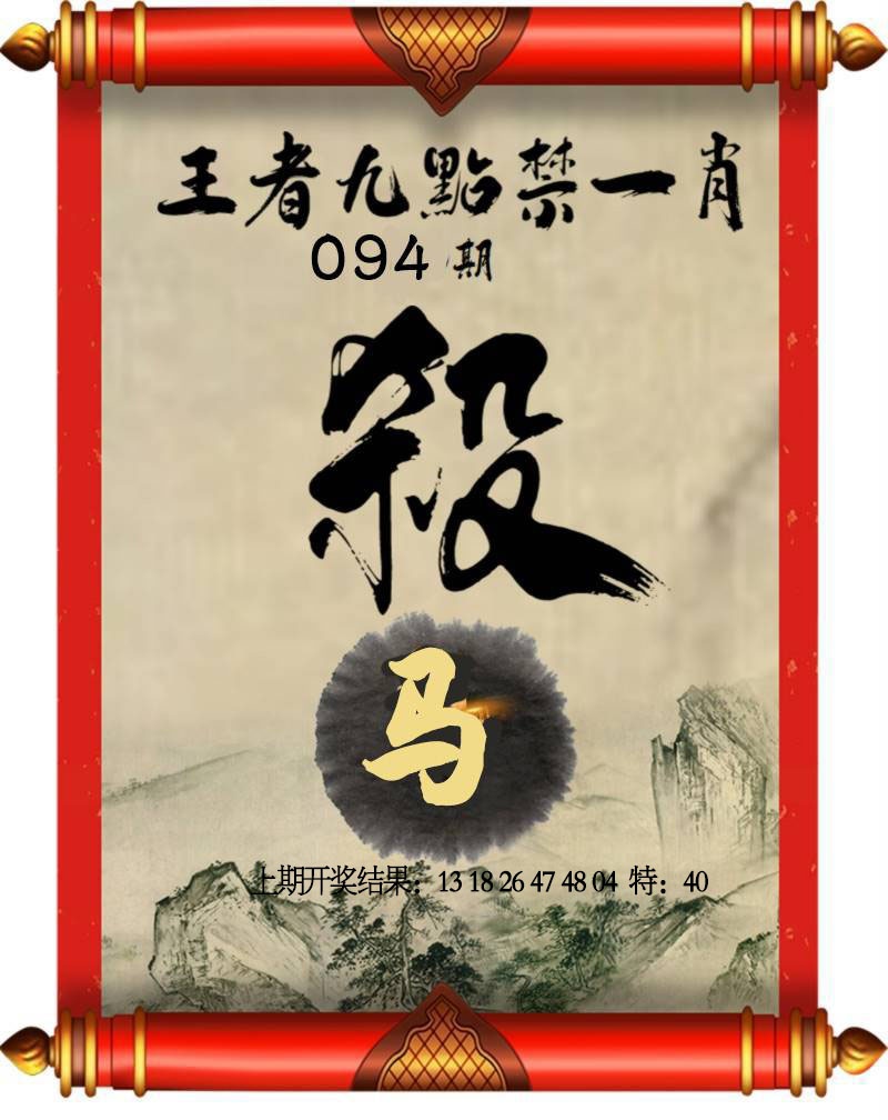 094期王者九点禁一肖[图]