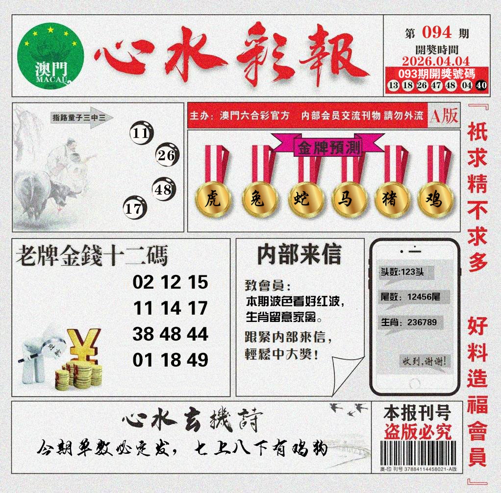 094期心水彩报[图]
