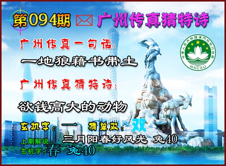 094期广州传真猜特诗2[图]