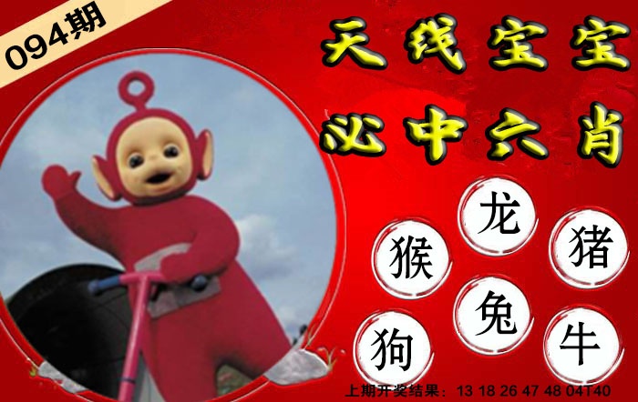 094期宝宝必中六肖[图]