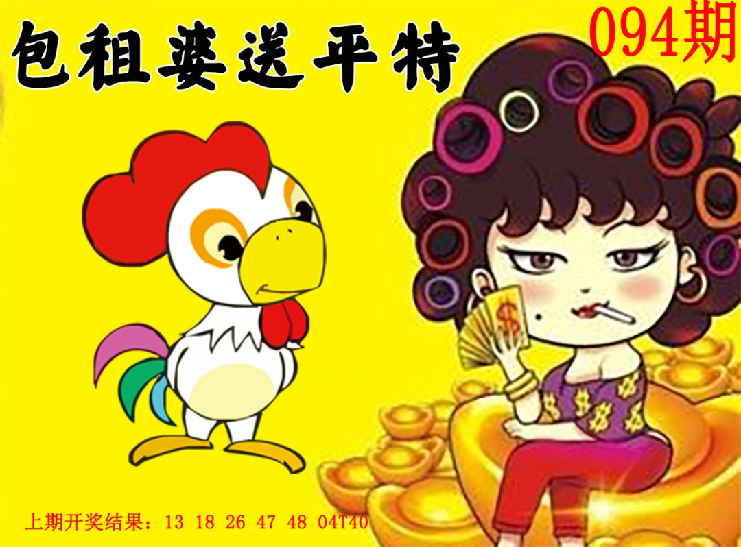 094期包租婆送平特[图]