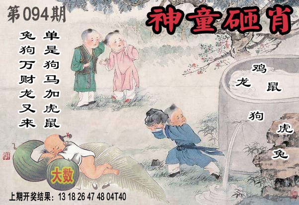 094期神童砸肖[图]