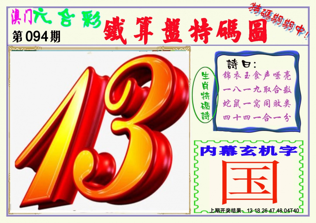 094期铁算盘特码图[图]
