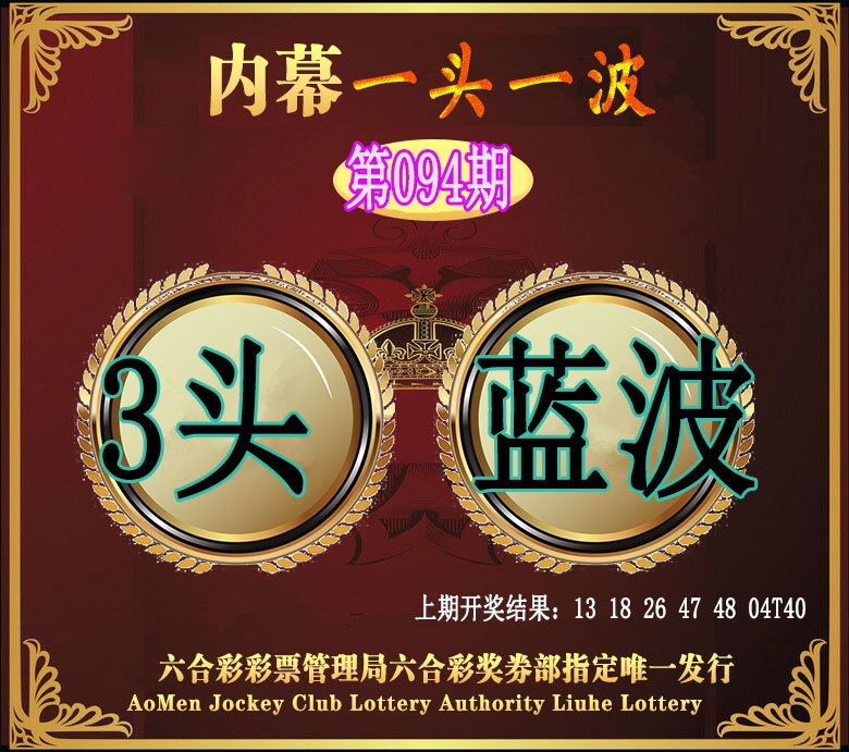 094期澳门一头一波[图]