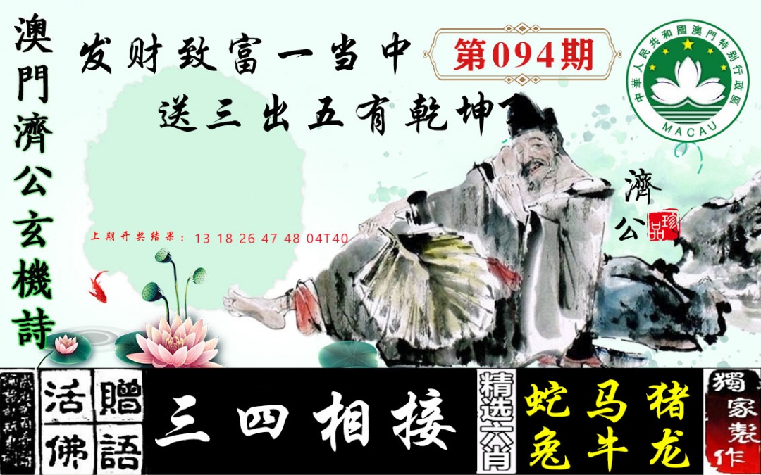 094期济公玄机诗[图]