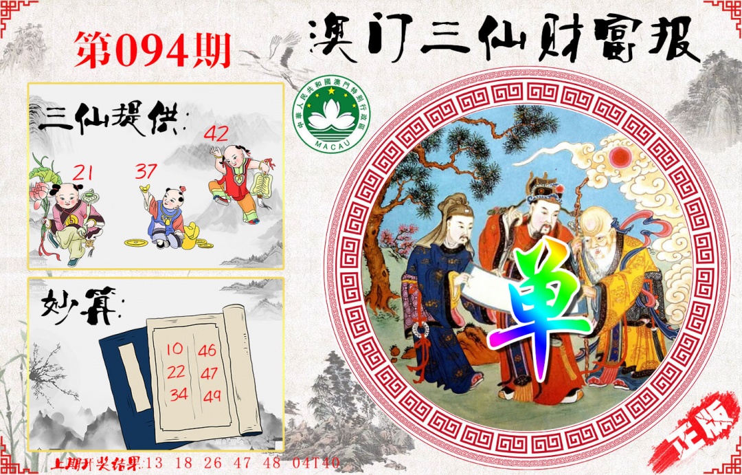 094期三仙财富报[图]
