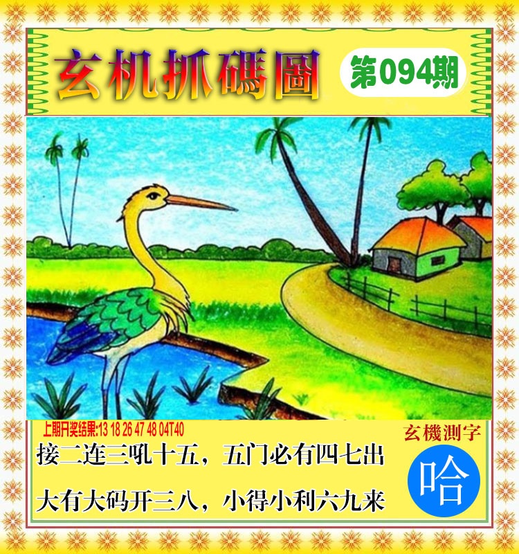 094期玄机抓码图[图]