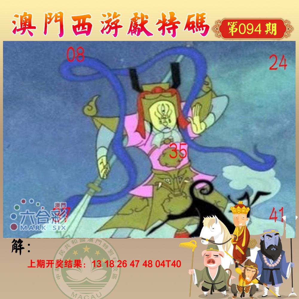 094期西游献码[图]