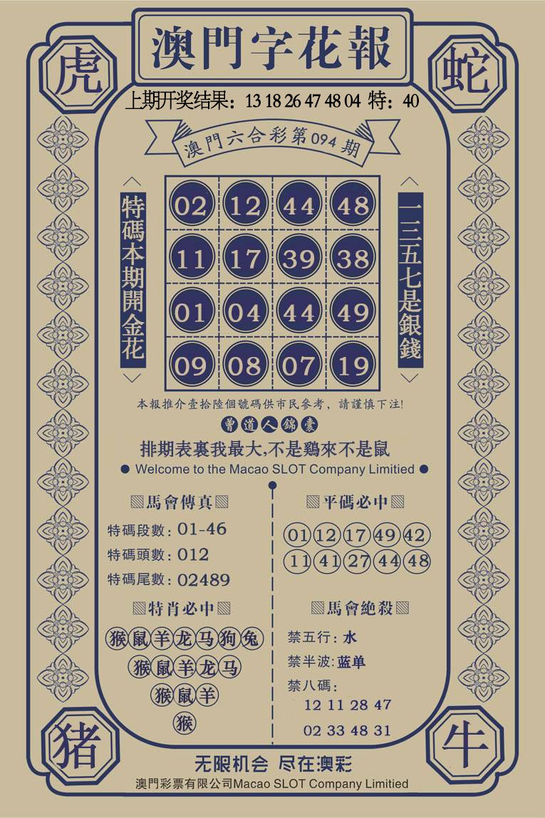 094期澳门字花报[图]